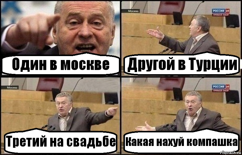 Один в москве Другой в Турции Третий на свадьбе Какая нахуй компашка, Комикс Жириновский