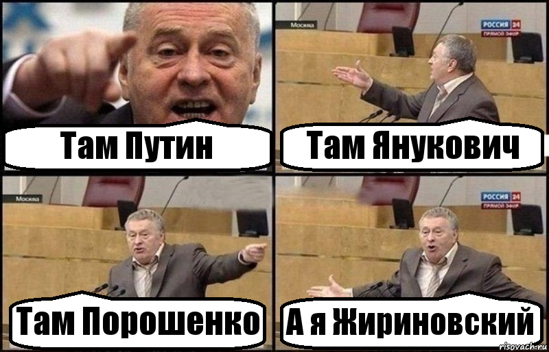 Там Путин Там Янукович Там Порошенко А я Жириновский, Комикс Жириновский