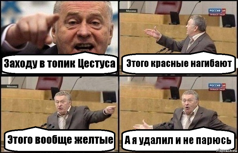 Заходу в топик Цестуса Этого красные нагибают Этого вообще желтые А я удалил и не парюсь, Комикс Жириновский