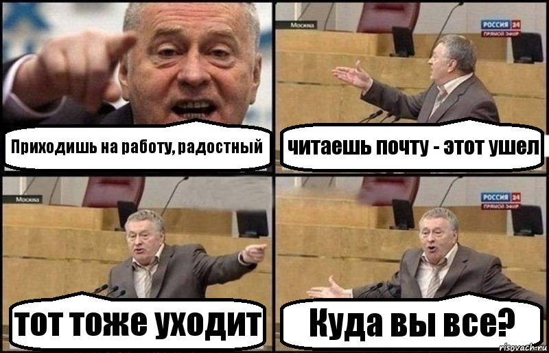 Приходишь на работу, радостный читаешь почту - этот ушел тот тоже уходит Куда вы все?, Комикс Жириновский