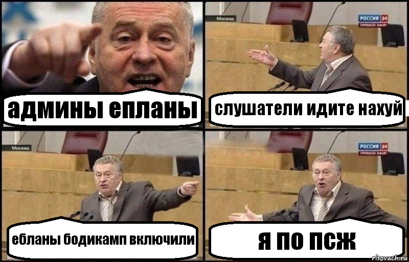 админы епланы слушатели идите нахуй ебланы бодикамп включили я по псж, Комикс Жириновский