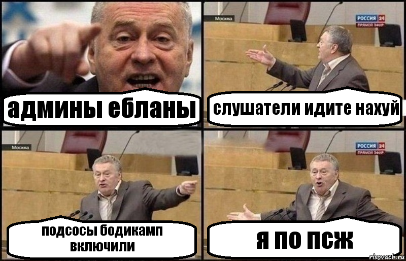 админы ебланы слушатели идите нахуй подсосы бодикамп включили я по псж, Комикс Жириновский