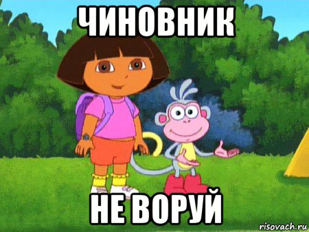 чиновник не воруй, Мем жулик не воруй