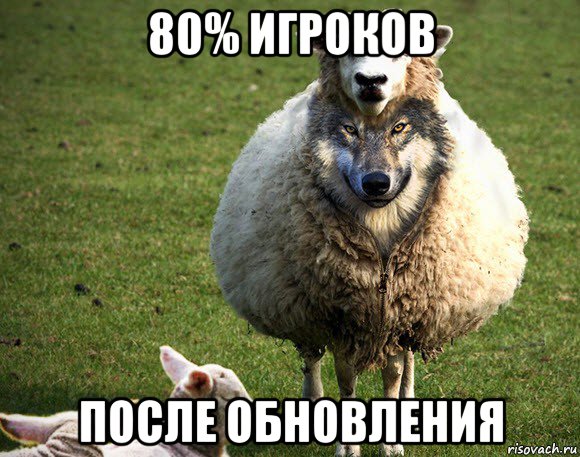 80% игроков после обновления, Мем Злая Овца