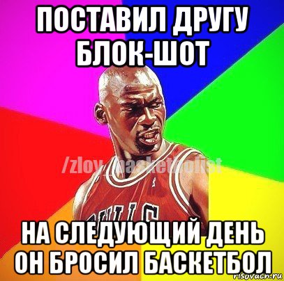 поставил другу блок-шот на следующий день он бросил баскетбол, Мем ЗЛОЙ БАСКЕТБОЛИСТ