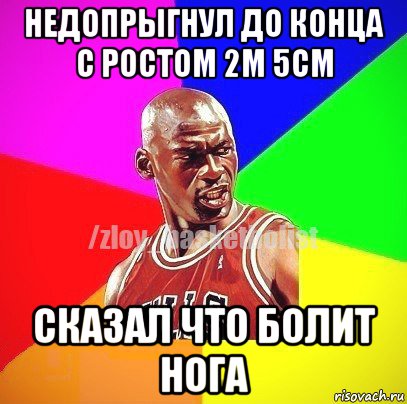 недопрыгнул до конца с ростом 2м 5см сказал что болит нога, Мем ЗЛОЙ БАСКЕТБОЛИСТ