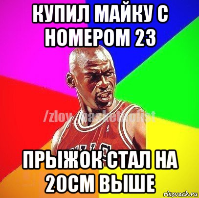 купил майку с номером 23 прыжок стал на 20см выше, Мем ЗЛОЙ БАСКЕТБОЛИСТ