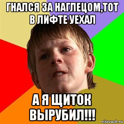 гнался за наглецом,тот в лифте уехал а я щиток вырубил!!!, Мем Злой школьник