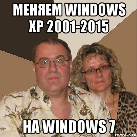 меняем windows xp 2001-2015 на windows 7, Мем  Злые родители