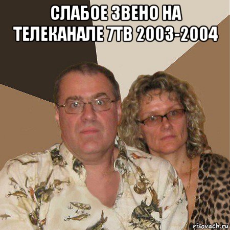 слабое звено на телеканале 7тв 2003-2004 , Мем  Злые родители