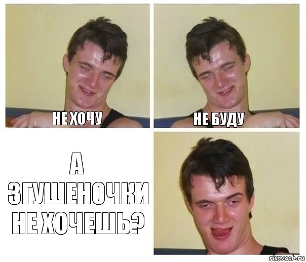 Не хочу Не буду А згушеночки не хочешь?, Комикс Не хочу (10 guy)