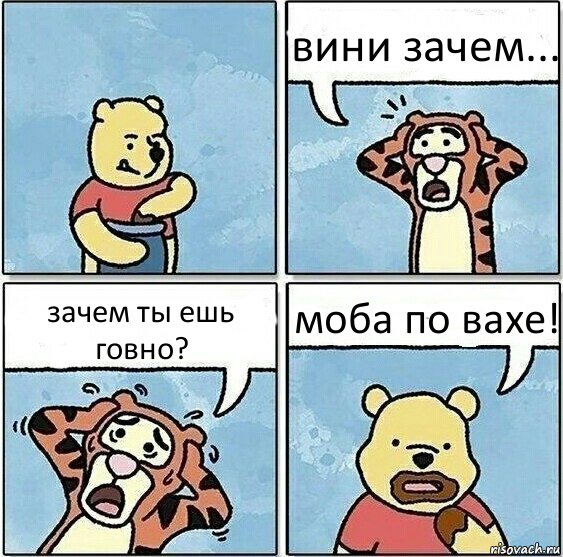 вини зачем... зачем ты ешь говно? моба по вахе!, Комикс Винни и горшок