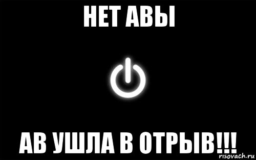 нет авы ав ушла в отрыв!!!