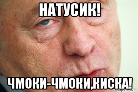 натусик! чмоки-чмоки,киска!, Мем  1
