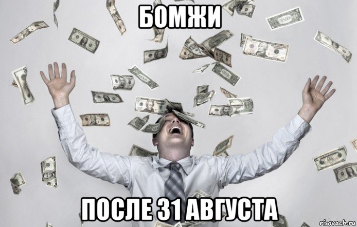 бомжи после 31 августа