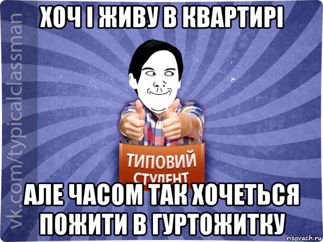 хоч і живу в квартирі але часом так хочеться пожити в гуртожитку, Мем 324пврецр