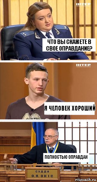 Что вы скажете в свое оправдание? я человек хороший Полностью оправдан, Комикс  В суде