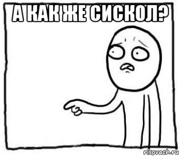 а как же сискол? 