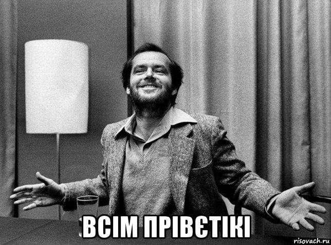  всім прівєтікі