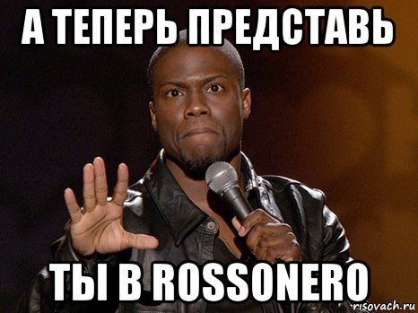 а теперь представь ты в rossonero, Мем  А теперь представь