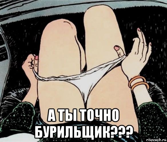  а ты точно бурильщик???, Мем А ты точно