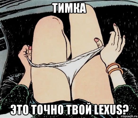 тимка это точно твой lexus?, Мем А ты точно