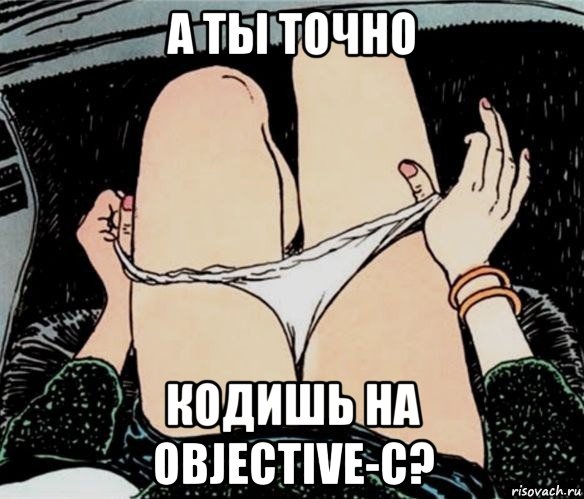 а ты точно кодишь на objective-c?, Мем А ты точно