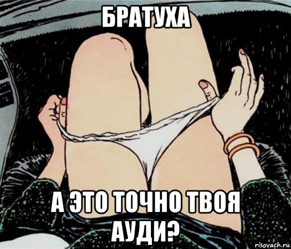 братуха а это точно твоя ауди?, Мем А ты точно