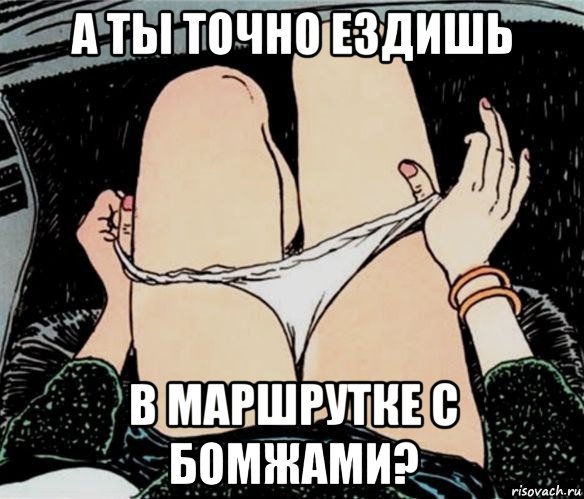 а ты точно ездишь в маршрутке с бомжами?, Мем А ты точно