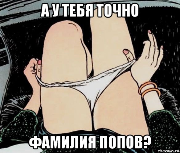 а у тебя точно фамилия попов?, Мем А ты точно