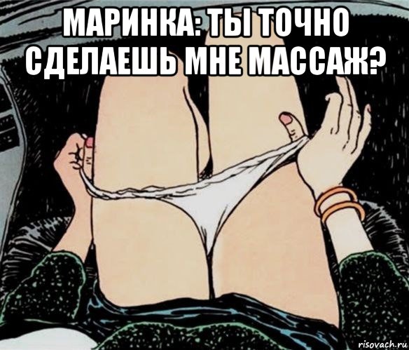 маринка: ты точно сделаешь мне массаж? , Мем А ты точно