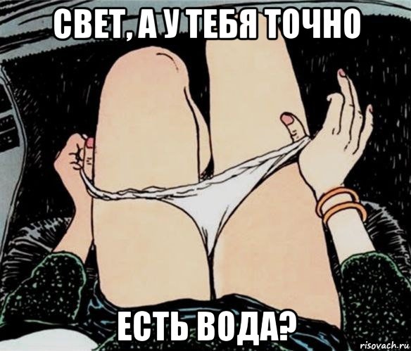 свет, а у тебя точно есть вода?, Мем А ты точно