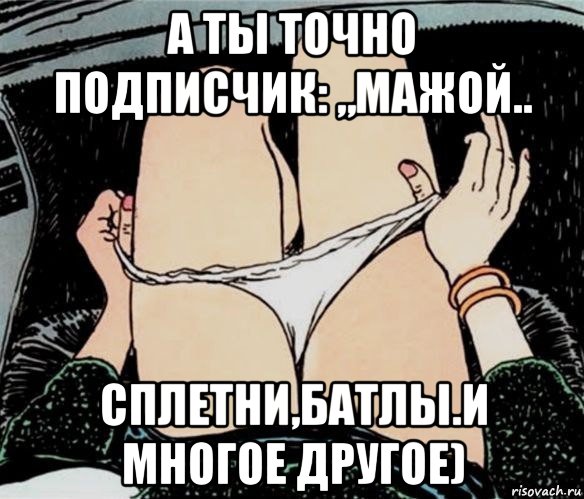 а ты точно подписчик: „мажой.. сплетни,батлы.и многое другое), Мем А ты точно