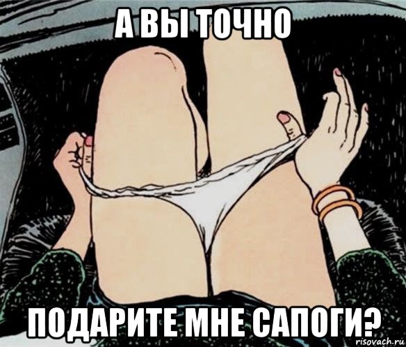 а вы точно подарите мне сапоги?, Мем А ты точно