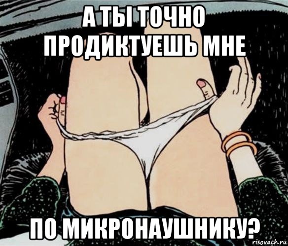 а ты точно продиктуешь мне по микронаушнику?, Мем А ты точно