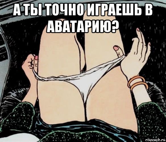 а ты точно играешь в аватарию? , Мем А ты точно