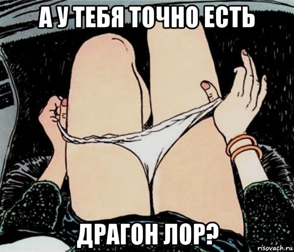 а у тебя точно есть драгон лор?, Мем А ты точно