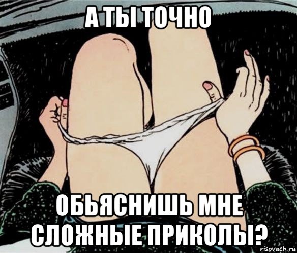 а ты точно обьяснишь мне сложные приколы?, Мем А ты точно