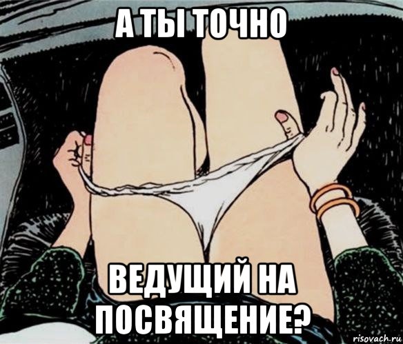 а ты точно ведущий на посвящение?, Мем А ты точно