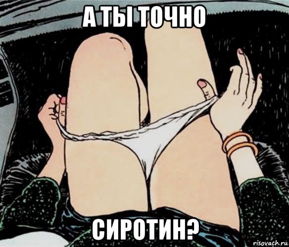 а ты точно сиротин?, Мем А ты точно