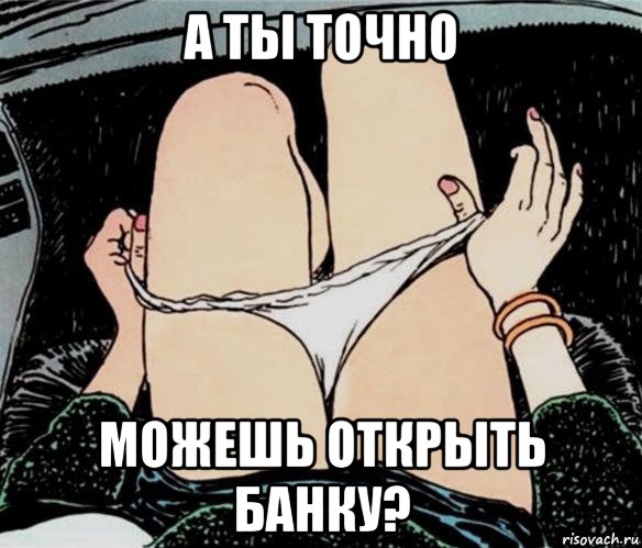 а ты точно можешь открыть банку?, Мем А ты точно