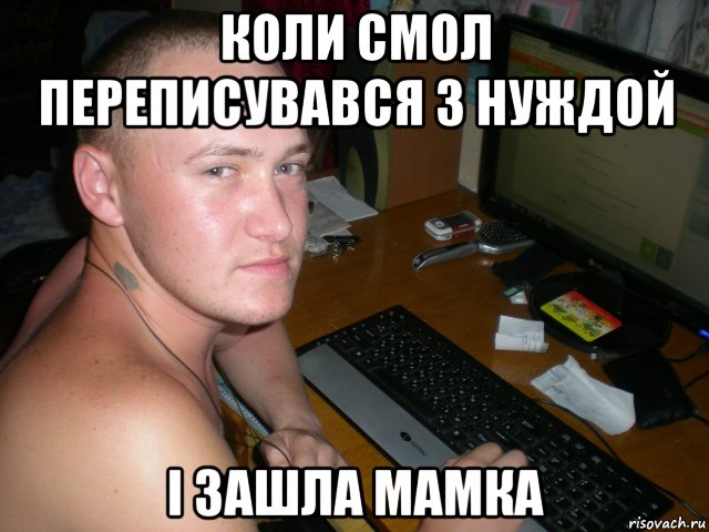 коли смол переписувався з нуждой і зашла мамка, Мем а ты хуй у белки видел 