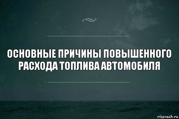 Основные причины повышенного расхода топлива автомобиля, Комикс   игра слов море