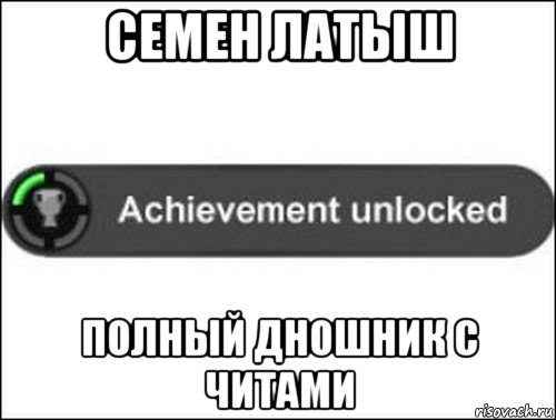 семен латыш полный дношник с читами, Мем achievement unlocked