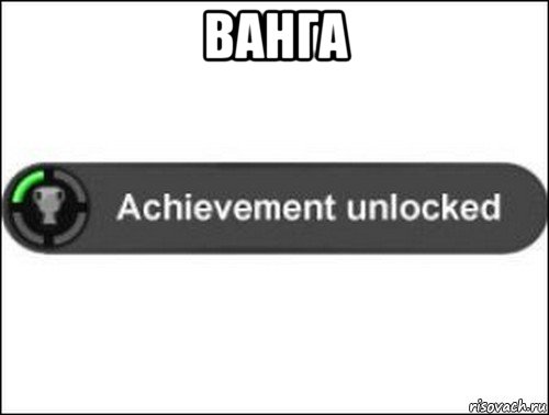 ванга , Мем achievement unlocked