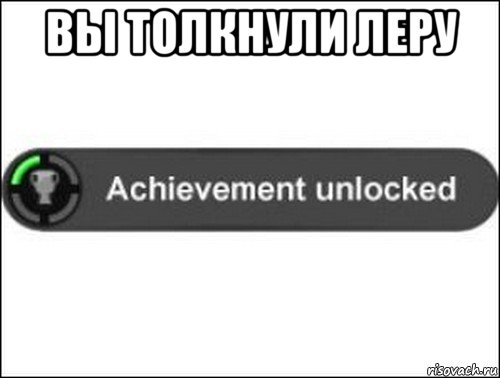 вы толкнули леру , Мем achievement unlocked