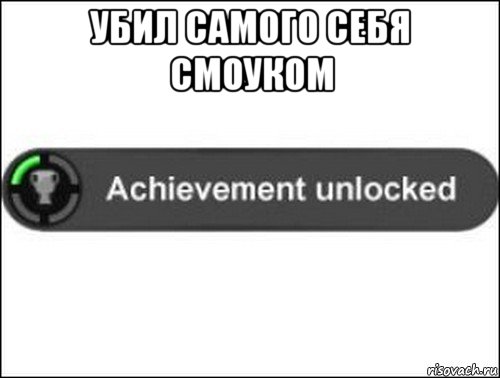 убил самого себя смоуком , Мем achievement unlocked