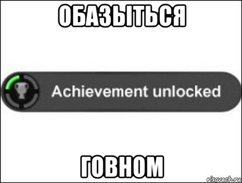обазыться говном, Мем achievement unlocked