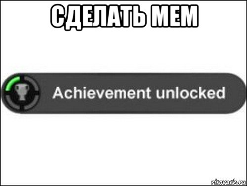 сделать мем , Мем achievement unlocked