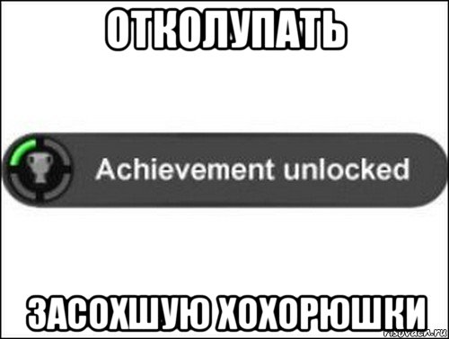 отколупать засохшую хохорюшки, Мем achievement unlocked